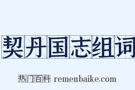 契丹国志组词是什么意思的图片